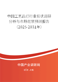 中國工藝品燈行業現狀調研分析與市場前景預測報告（2025-2031年）