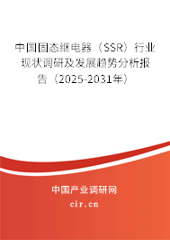 中國固態繼電器（SSR）行業現狀調研及發展趨勢分析報告（2025-2031年）