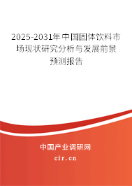 （最新）中國固體飲料市場現狀研究分析與發展前景預測報告