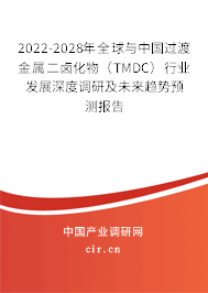 2022-2028年全球與中國過渡金屬二鹵化物（TMDC）行業發展深度調研及未來趨勢預測報告