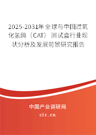 2025-2031年全球與中國過氧化氫酶（CAT）測試盒行業現狀分析及發展前景研究報告
