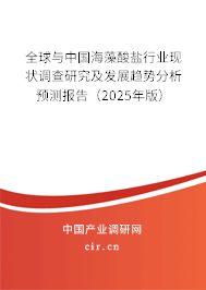 全球與中國海藻酸鹽行業現狀調查研究及發展趨勢分析預測報告（2025年版）