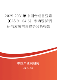 2025-2031年中國合成香豆素（CAS 91-64-5）市場現狀調研與發展前景趨勢分析報告