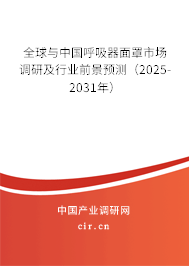 全球與中國呼吸器面罩市場調研及行業前景預測（2025-2031年）