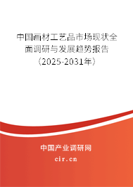 中國畫材工藝品市場現狀全面調研與發展趨勢報告（2025-2031年）
