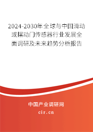2024-2030年全球與中國滑動或擺動門傳感器行業發展全面調研及未來趨勢分析報告