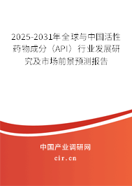 2025-2031年全球與中國活性藥物成分（API）行業發展研究及市場前景預測報告