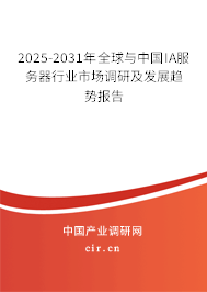 2025-2031年全球與中國IA服務器行業市場調研及發展趨勢報告