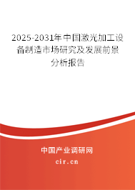 2025-2031年中國激光加工設備制造市場研究及發展前景分析報告