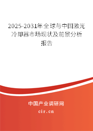2025-2031年全球與中國激光冷卻器市場現(xiàn)狀及前景分析報(bào)告