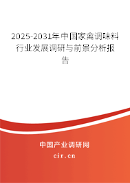 2025-2031年中國家禽調味料行業發展調研與前景分析報告