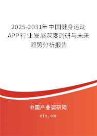 2025-2031年中國健身運動APP行業發展深度調研與未來趨勢分析報告