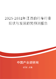 2025-2031年江西自行車行業現狀與發展趨勢預測報告