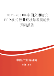 2025-2031年中國交通建設PPP模式行業現狀與發展前景預測報告