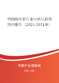 中國精華素行業分析與趨勢預測報告（2025-2031年）