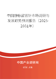 中國靜脈留置針市場調(diào)研與發(fā)展趨勢預測報告（2025-2031年）