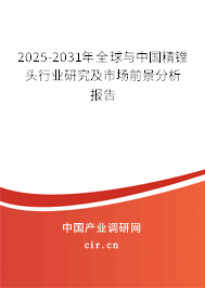 2025-2031年全球與中國精鏜頭行業研究及市場前景分析報告