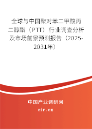 全球與中國聚對苯二甲酸丙二醇酯（PTT）行業調查分析及市場前景預測報告（2025-2031年）