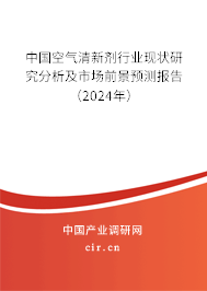 中國空氣清新劑行業現狀研究分析及市場前景預測報告（2024年）