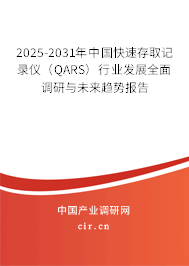 2025-2031年中國快速存取記錄儀（QARS）行業發展全面調研與未來趨勢報告