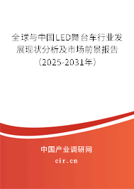 全球與中國LED舞臺車行業發展現狀分析及市場前景報告（2025-2031年）