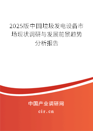 2025版中國垃圾發電設備市場現狀調研與發展前景趨勢分析報告