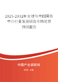 2025-2031年全球與中國勞務中介行業發展研及市場前景預測報告