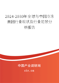 2024-2030年全球與中國冷凍面團行業現狀及行業前景分析報告