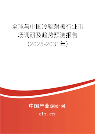 全球與中國冷輻射板行業(yè)市場調研及趨勢預測報告（2025-2031年）