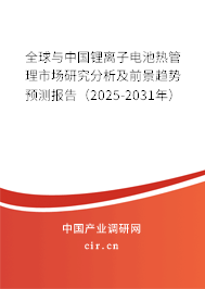 全球與中國鋰離子電池?zé)峁芾硎袌鲅芯糠治黾扒熬摆厔蓊A(yù)測報(bào)告（2025-2031年）