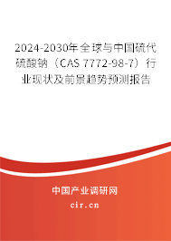 2024-2030年全球與中國硫代硫酸鈉（CAS 7772-98-7）行業現狀及前景趨勢預測報告