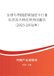 全球與中國邏輯加密卡行業現狀及市場前景預測報告（2025-2031年）