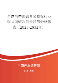 全球與中國鋁合金模板行業現狀調研及前景趨勢分析報告（2025-2031年）