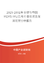 2025-2031年全球與中國MEMS IMU芯片行業現狀及發展前景分析報告