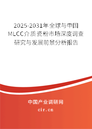 2025-2031年全球與中國MLCC介質瓷粉市場深度調查研究與發展前景分析報告