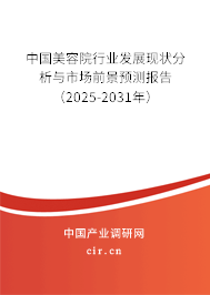 中國美容院行業發展現狀分析與市場前景預測報告（2025-2031年）