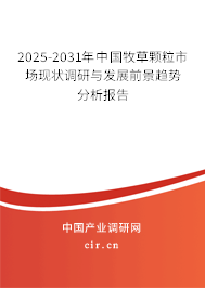 2025-2031年中國牧草顆粒市場現狀調研與發展前景趨勢分析報告