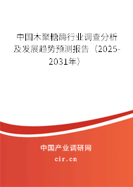 中國木聚糖酶行業調查分析及發展趨勢預測報告（2025-2031年）