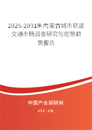 2025-2031年內蒙古城市軌道交通市場調查研究與前景趨勢報告