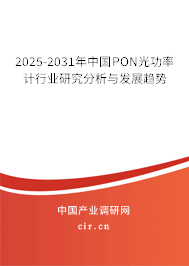 2025-2031年中國PON光功率計行業研究分析與發展趨勢