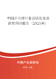 中國乒乓球行業調研及發展趨勢預測報告（2025年）