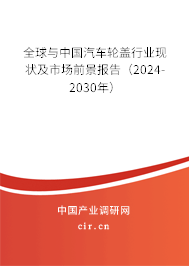全球與中國汽車輪蓋行業現狀及市場前景報告（2024-2030年）