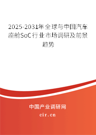 2025-2031年全球與中國汽車座艙SoC行業市場調研及前景趨勢