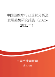 中國驅蚊水行業現狀分析及發展趨勢研究報告（2025-2031年）