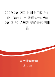 2009-2012年中國全自動生化儀（aca）市場調查分析與2013-2018年發展前景預測報告