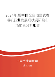 2024年版中國全自動意式咖啡機行業(yè)發(fā)展現狀調研及市場前景分析報告