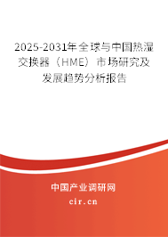 2025-2031年全球與中國熱濕交換器（HME）市場研究及發展趨勢分析報告