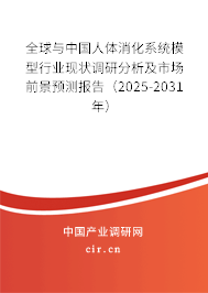全球與中國人體消化系統模型行業現狀調研分析及市場前景預測報告（2025-2031年）