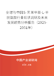 全球與中國S-三苯甲基-L-半胱氨酸行業現狀調研及未來發展趨勢分析報告（2025-2031年）