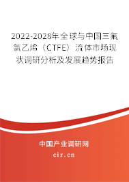 2022-2028年全球與中國(guó)三氟氯乙烯（CTFE）流體市場(chǎng)現(xiàn)狀調(diào)研分析及發(fā)展趨勢(shì)報(bào)告
